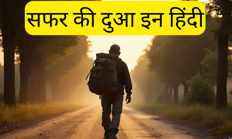 Safar Ki Dua in Hindi: सफर की दुआ इन हिंदी 1 Safar Ki Dua in Hindi