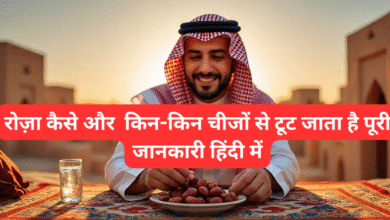 Roza Kaise Tutata Hai